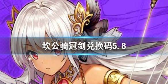 坎公骑冠剑兑换码 坎特伯雷公主与骑士唤醒冠军之剑国服兑换码大全