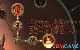 流放之路野蛮人BD先祖卫士流 野蛮人爷爷图腾开荒