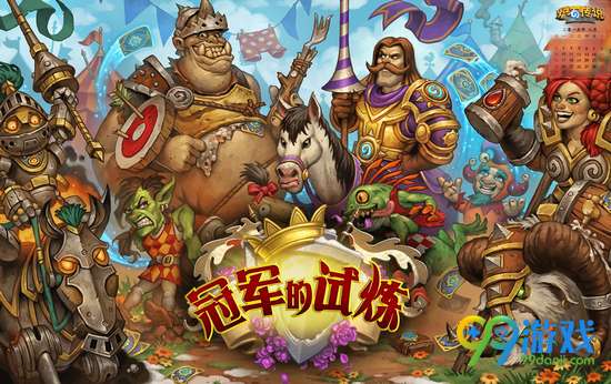 炉石传说冠军的试炼什么时候退环境 退环境时间一览