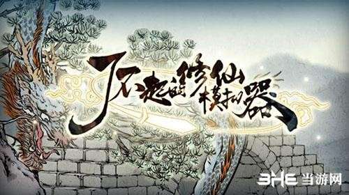 《了不起的修仙模拟器》游戏登入界面