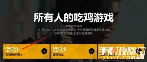 绝地求生免费版如何预约 绝地求生免费游玩预约流程