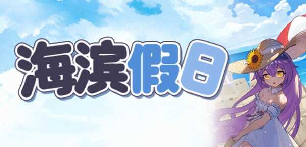 崩坏学园2海滨假日怎么过 崩坏学园2海滨假日活动全关卡通关攻略
