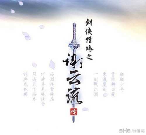 剑侠情缘之谢云流传