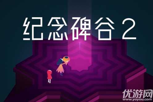 纪念碑谷2解锁码解锁流程 解锁码怎么兑换使用