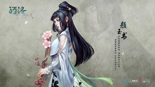 河洛群侠传颜玉书原画