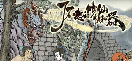 了不起的修仙模拟器轮回者属性修改方法