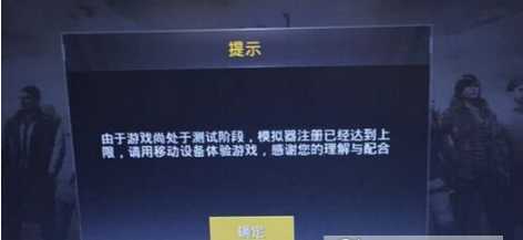 绝地求生刺激战场模拟器注册达到上限怎么办 模拟器注册上线解决办法分享