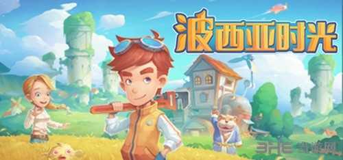 波西亚时光截图