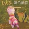 彩色羊驼