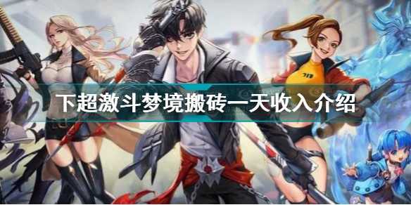 超激斗梦境搬砖攻略  超激斗梦境搬砖一天能赚多少  超激斗梦境搬砖一天收入