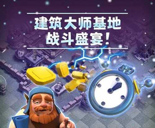 '《部落冲突》建筑大师基地战斗盛宴活动'