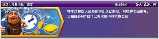 '《部落冲突》建筑大师基地战斗盛宴活动'