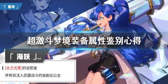 超激斗梦境装备属性怎么看  超激斗梦境装备属性鉴别心得