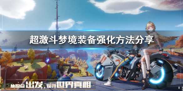 超激斗梦境装备怎么强化  超激斗梦境装备强化方法分享