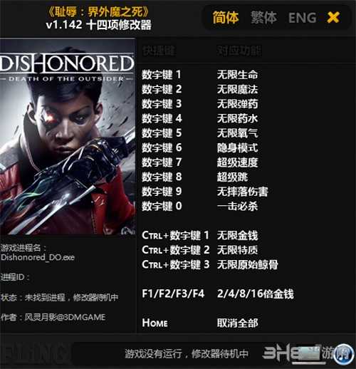 耻辱界外魔之死修改器
