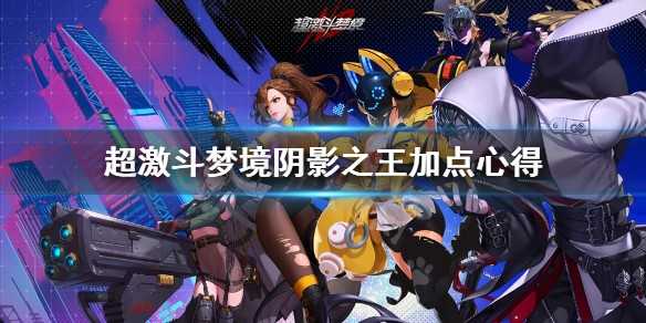 超激斗梦境阴影之王加点怎么加  超激斗梦境阴影之王刷图加点