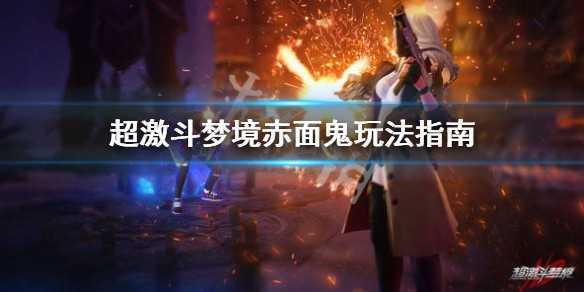 超激斗梦境赤面鬼怎么样  超激斗梦境赤面鬼玩法指南