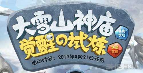 不思议迷宫雪山神庙海报3