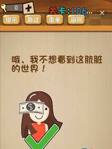 神脑洞第106关图