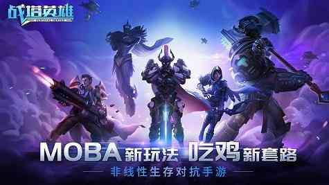 MOBA吃鸡战塔英雄手游9月18日不删档来袭