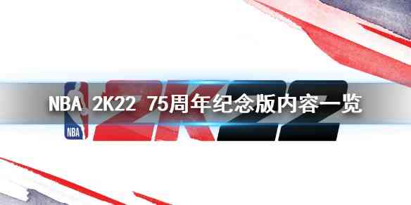 NBA 2K2275周年纪念版是什么？nba2k2275周年纪念版值得买吗