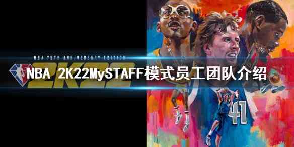 NBA 2K22MySTAFF模式员工团队有哪些  MySTAFF模式员工团队介绍