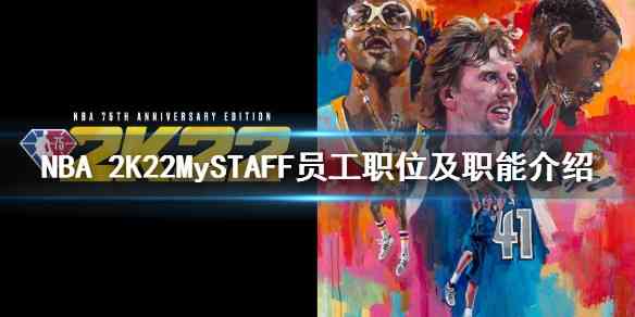 NBA 2K22MySTAFF模式员工职业有什么  MySTAFF员工职位及职能介绍