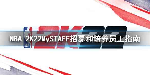 NBA 2K22MySTAFF模式怎么招募员工  MySTAFF招募和培养员工指南