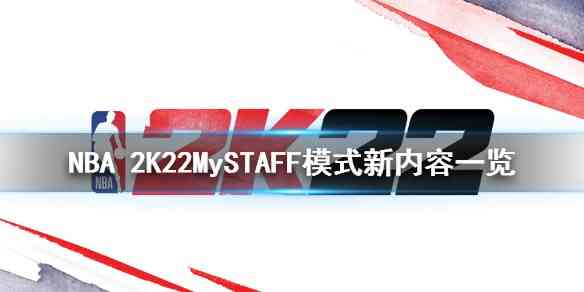 NBA 2K22MySTAFF模式有什么改动  MySTAFF模式新内容一览
