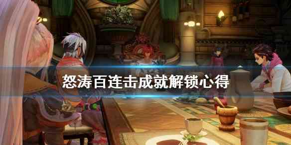 破晓传说连击成就怎么解锁  破晓传说连击成就解锁方法