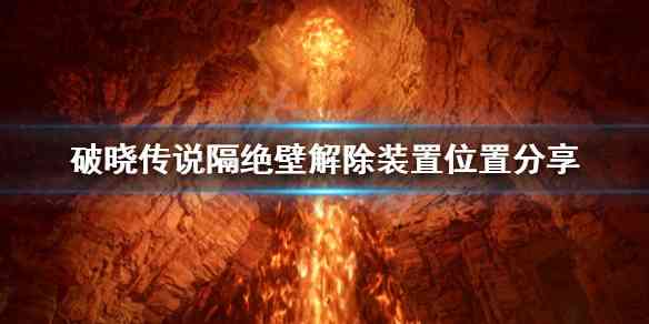 破晓传说隔绝壁解除装置去哪找 破晓传说隔绝壁解除装置位置介绍