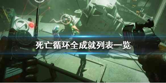 死亡循环成就有哪些  死亡循环全成就列表一览