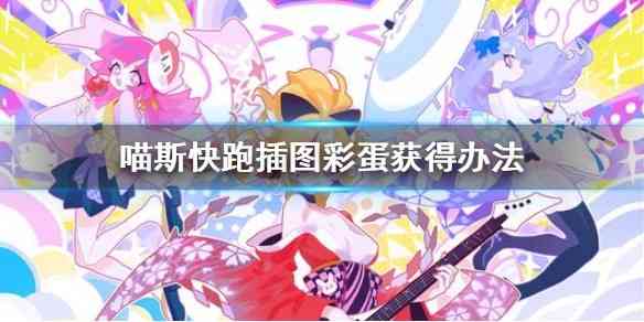 Muse Dash 有没有彩蛋   喵斯快跑muse dash隐藏彩蛋有哪些