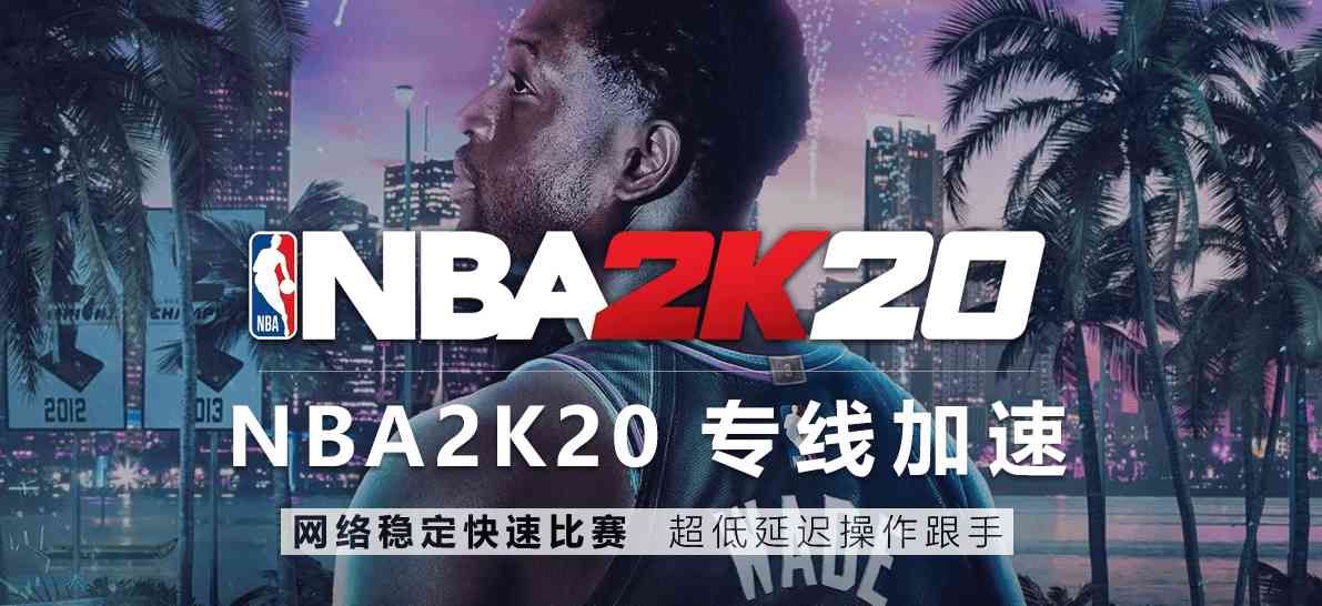 nba2k加速器用什么好？首选海豚加速器低延迟痛快玩