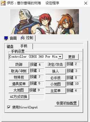 '《伊苏：塞尔塞塔的树海》xbox360手柄设置教程'