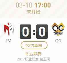 lpl2017春季赛3月10日IM vs QG比赛视频直播分享