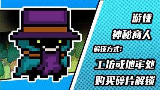 '《元气骑士》游侠神秘商人皮肤获得方法'