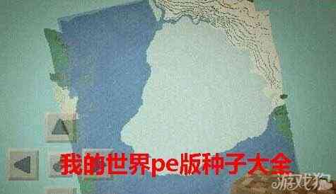 《我的世界》pe版种子大全