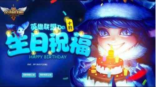 LOL英雄联盟召唤师生日礼物活动地址 LOL生日查询