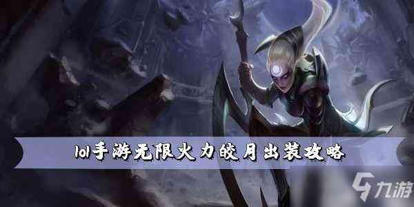 lol手游无限火力皎月如何出装 无限火力皎月出装心得分享