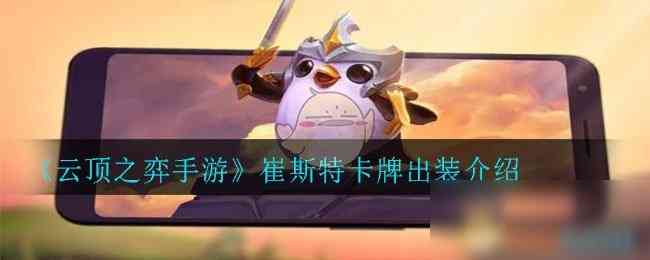 《云顶之弈手游》卡牌怎么出装 S4卡牌出装搭配推荐