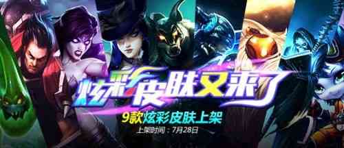 LOL英雄联盟炫彩皮肤一览 LOL炫彩皮肤都有谁