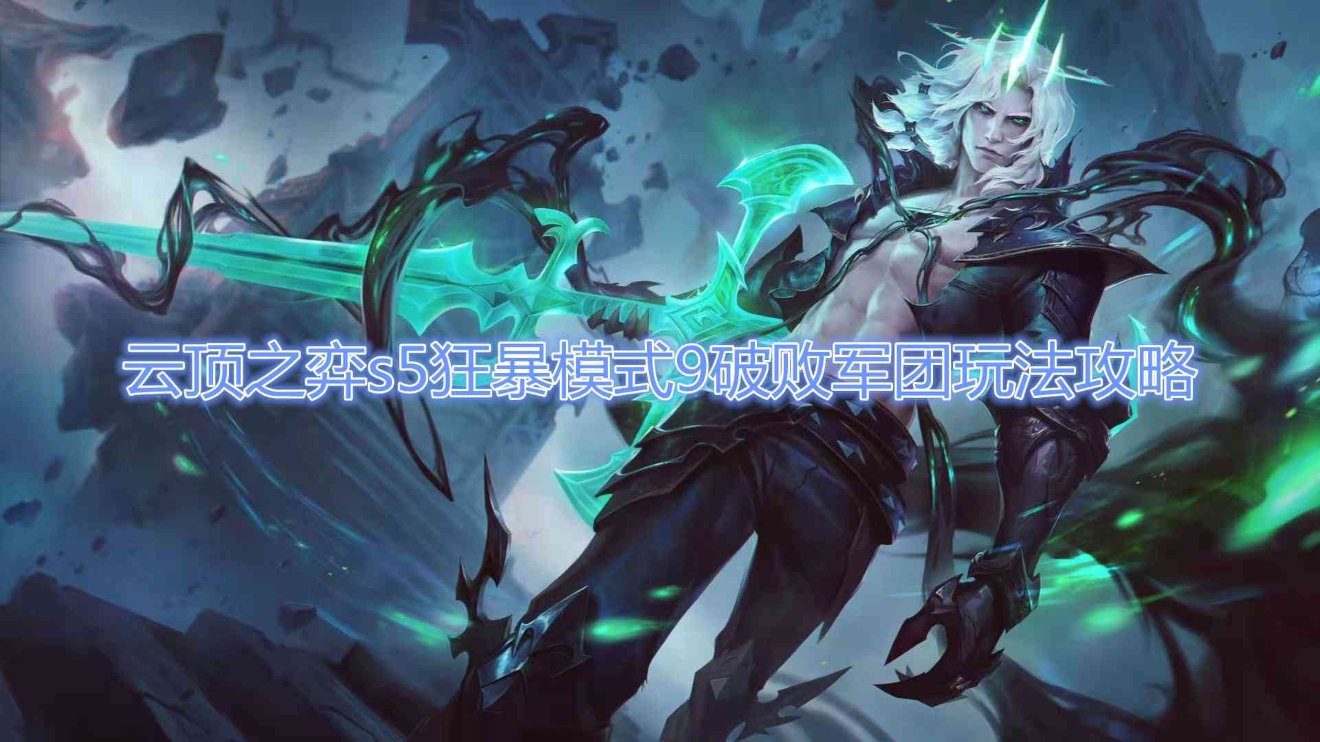 《云顶之弈》s5狂暴模式9破败军团玩法攻略