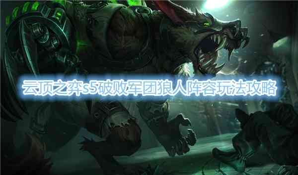 《云顶之弈》s5破败军团狼人阵容玩法攻略
