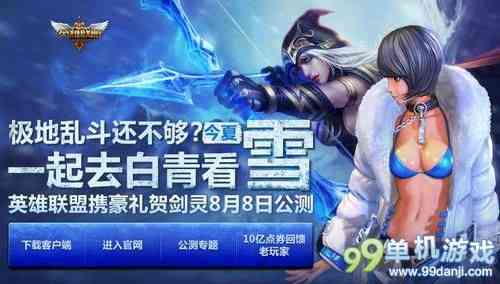 LOL英雄联盟携豪礼贺剑灵公测 送联合礼包等好礼