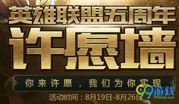 lol英雄联盟五周年许愿墙活动地址 被赞4次即可实现愿望