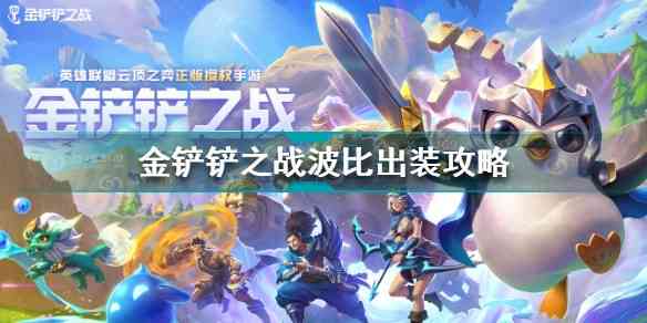 金铲铲之战波比出装 金铲铲之战波比装备