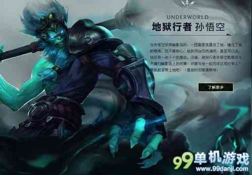 LOL英雄联盟地狱行者孙悟空皮肤介绍与获得方法