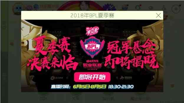 '《球球大作战》BPL夏季赛直播地址'