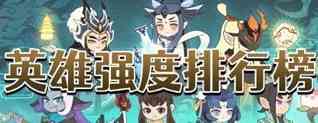幻之封神英雄强度排行榜 幻之封神哪些英雄比较强势